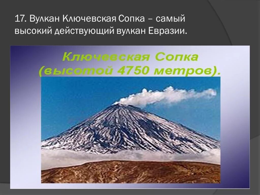 Вулкан Евразии Ключевская сопка. Ключевская сопка самый высокий вулкан. Действующий вулкан Ключевская сопка. Ключевская сопка самый высокий вулкан Евразии.