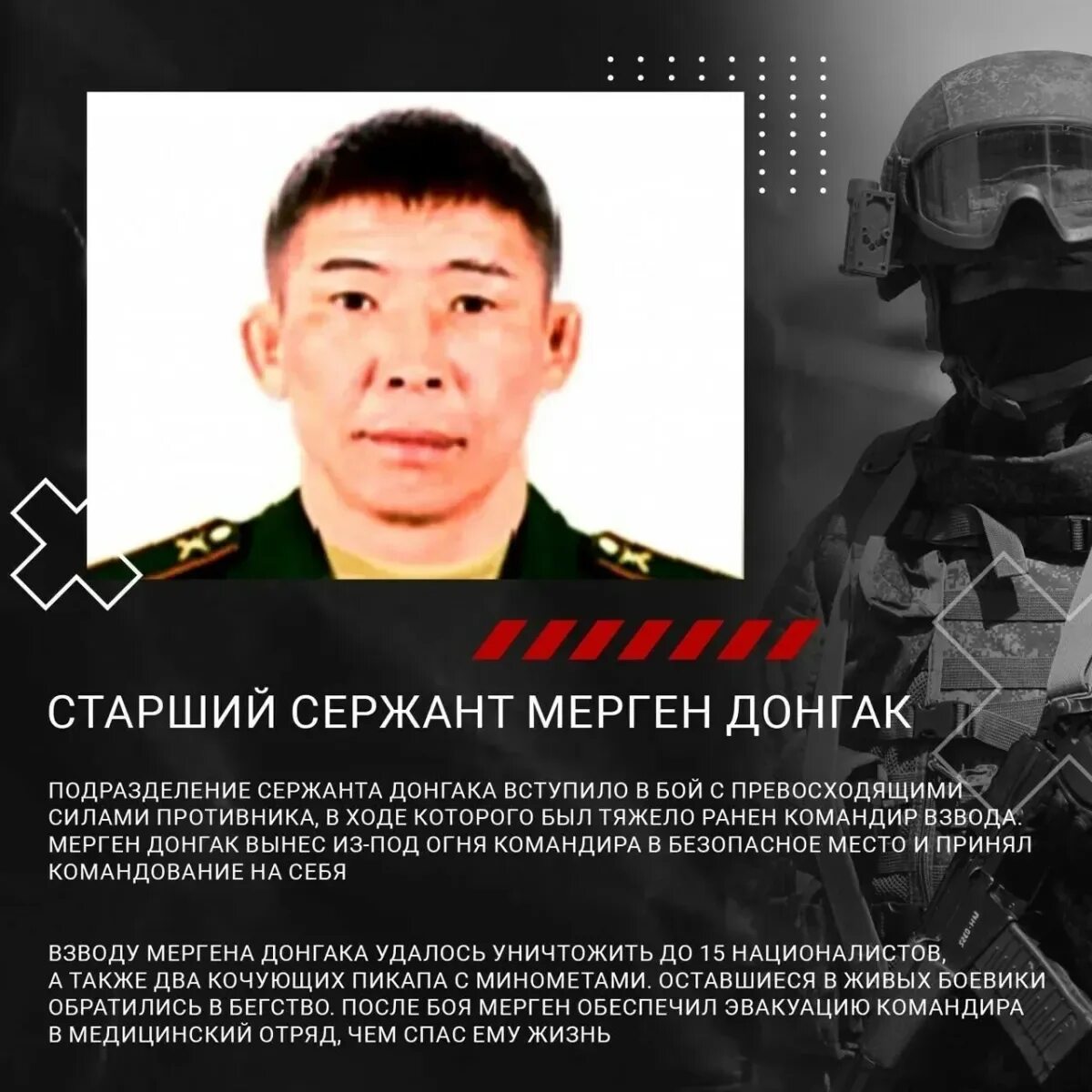 Присвоено звание сержанта. Герой РФ Донгак Мерген. Старший сержант Мерген Донгак. Мерген Донгаку подвиг. Мерген Донгак герой России подвиг.