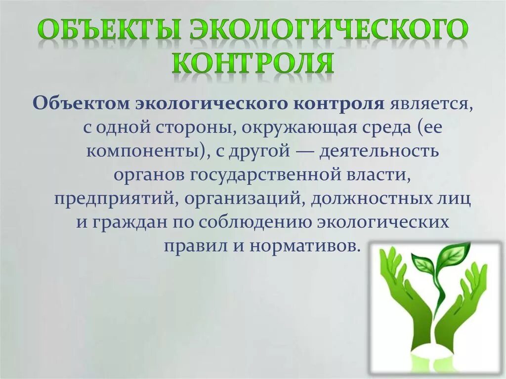 Объекты охраны окружающей среды экологический контроль