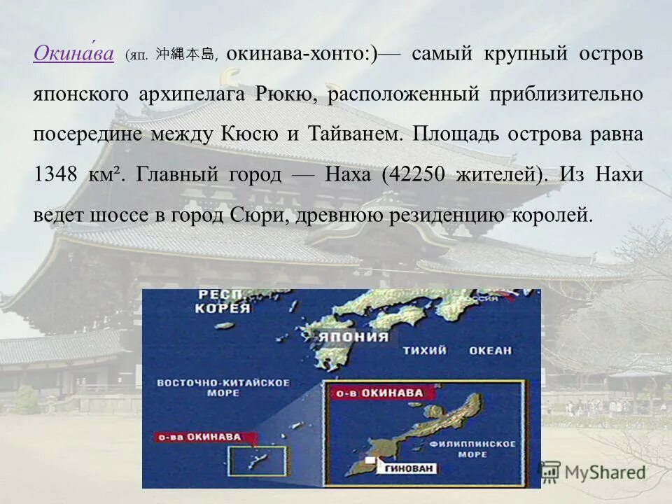Самый крупный остров архипелага рюкю. Архипелаг рюкю с островом окинава. Архипелаг рюкю. Самый крупный остров архипелага рюкю. Самый крупный остров архипелага рюкю.