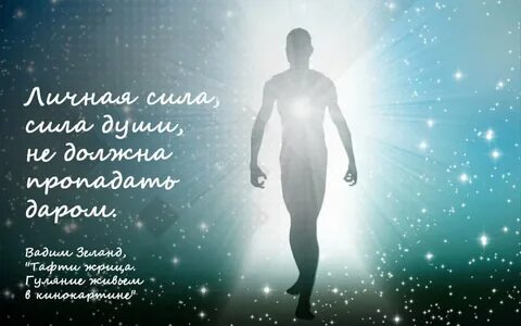Сила на личную жизнь