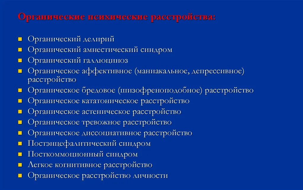 Органическое тревожное расстройство. Органическое шизофреноподобное расстройство. Органическое бредовое расстройство. Органические психические расстройства. Делирий органический амнестический.