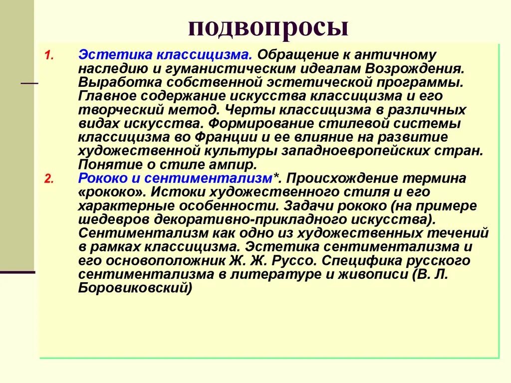 Классицизм сентиментализм. Эстетическая программа классицизма. Эстетические идеи классицизма. Эстетическая программа сентиментализма. Творческий метод классицизма.