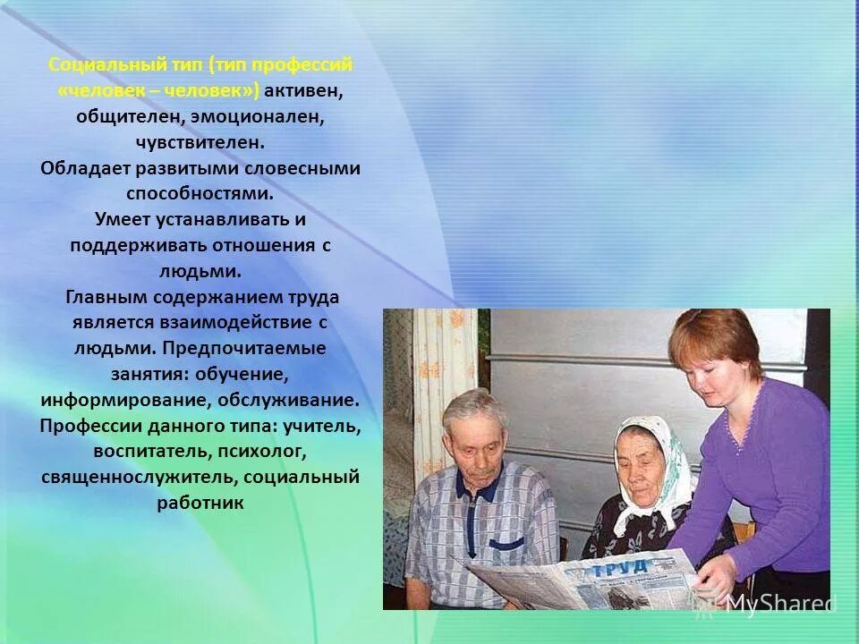 Социальный тип работника. Социальный тип профессии. профессия соц работник. профессия социальный работник. способности к профессиям социального типа.