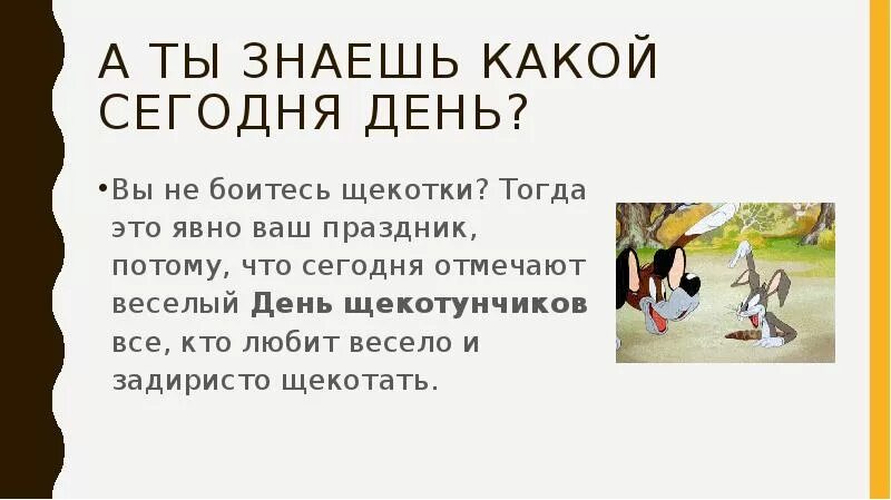 Почему люди боятся щекотки. 17 сентября день щекотки. день щекотунчиков. день щекотунчиков 17 сентября. стихи про щекотку.