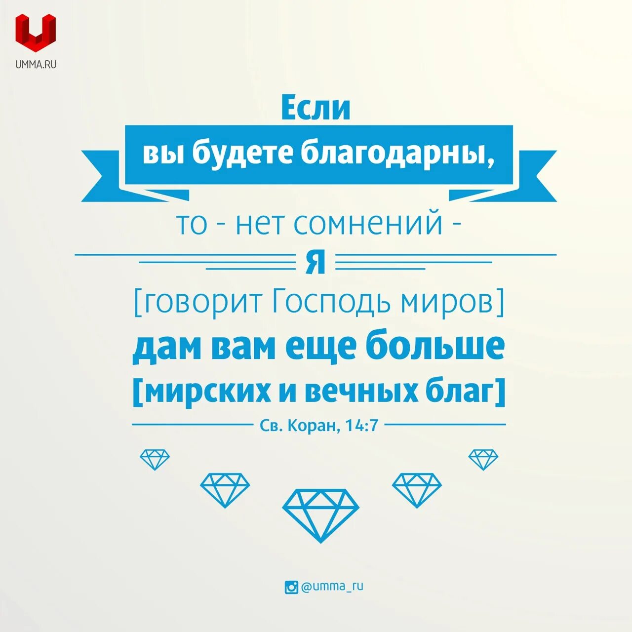 Умма.ру. Если вы будете благодарны то я одарю. Если вы будете благодарны то я одарю вас еще большим. Картинки Умма.ру.