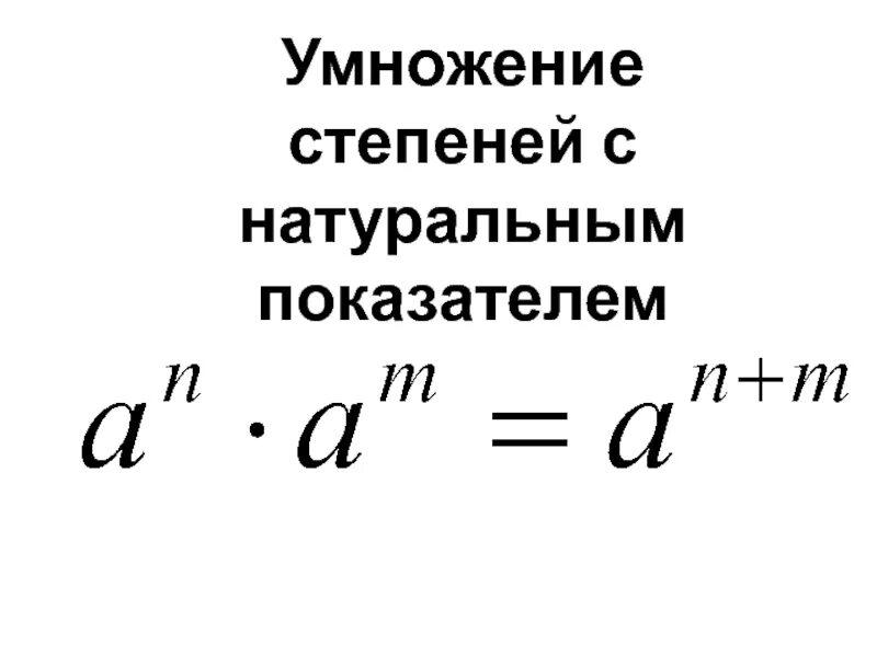 Как умножать со степенями. Умножение степеней. как умножать степени. как перемножать степени. при умножении показатели степеней.