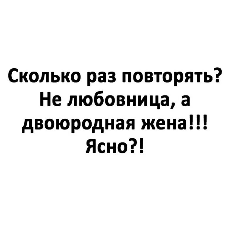 Жена долго. Двоюродная жена. Двоюродная жена прикол. Шутка про двоюродную жену. Вознесенский двоюродная жена.