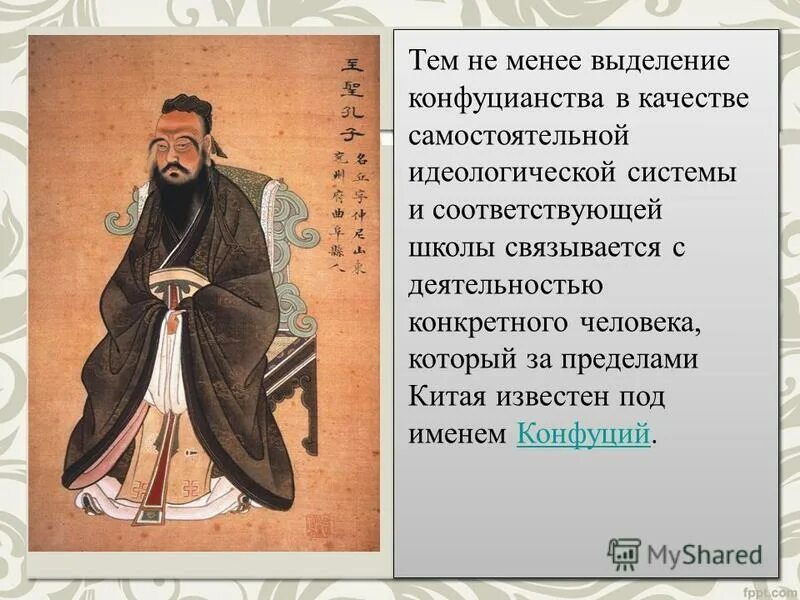 Последователи конфуцианства. Цель конфуция. Согласно конфуцию целью деятельности монарха является. Согласно конфуцию целью деятельности монарха является. Конфуций управление государством.