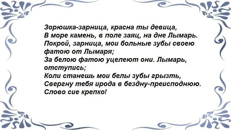 Заговор на больные зубы. Молитвы и заговоры от зубной боли. Сильный заговор от зубной боли. Заговор на зубную боль.