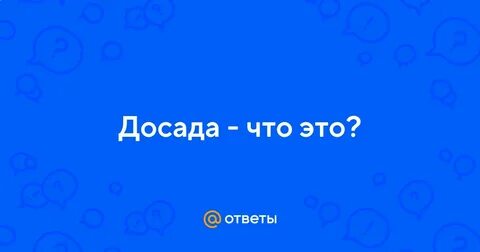 Досадно это