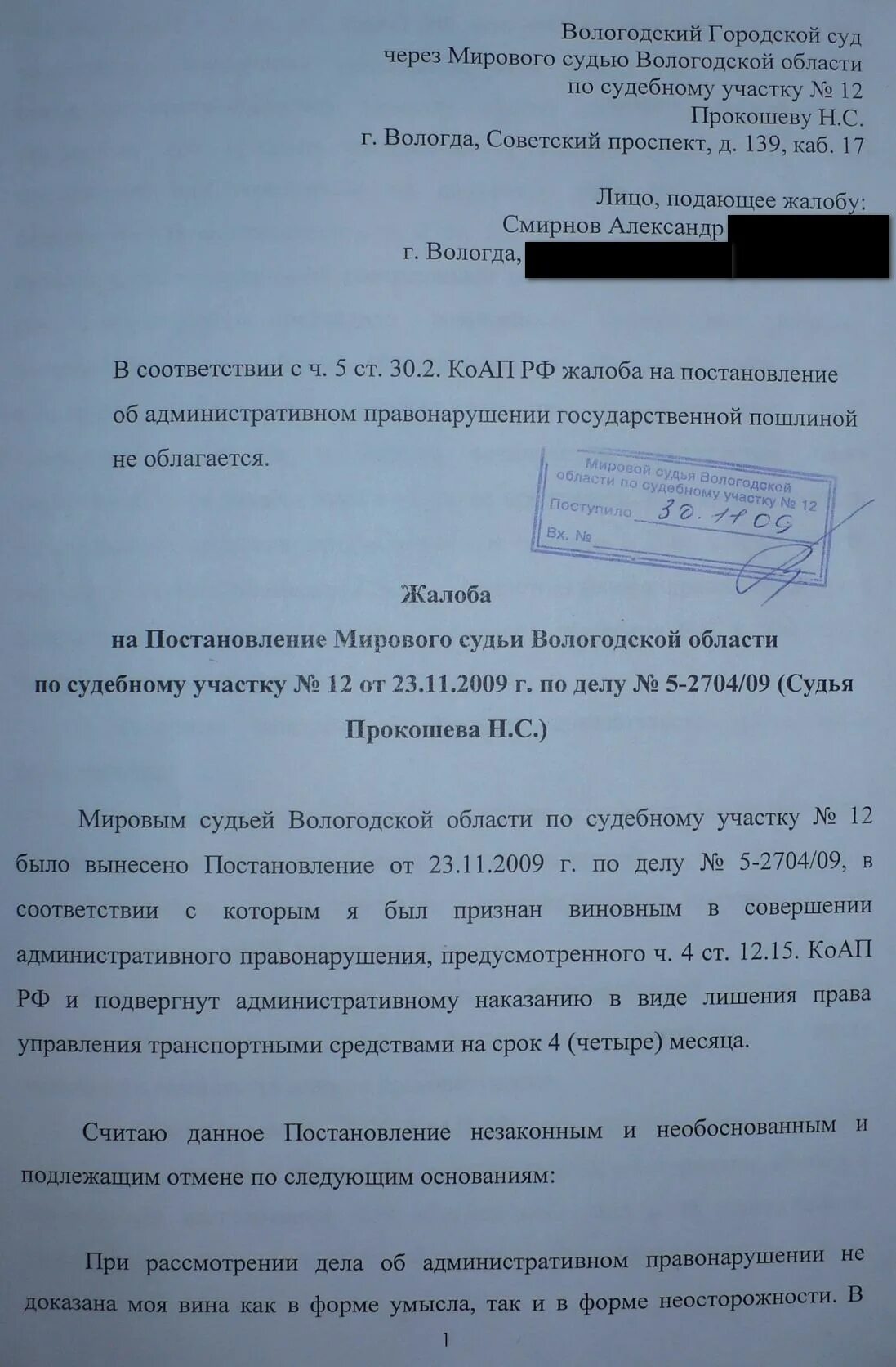 Рассмотрев жалоба на решение мирового судьи. Жалоба в суд. Образец заявления в суд о обжаловании. Жалоба в районный суд на постановление. Образец жалобы в суд на постановление.