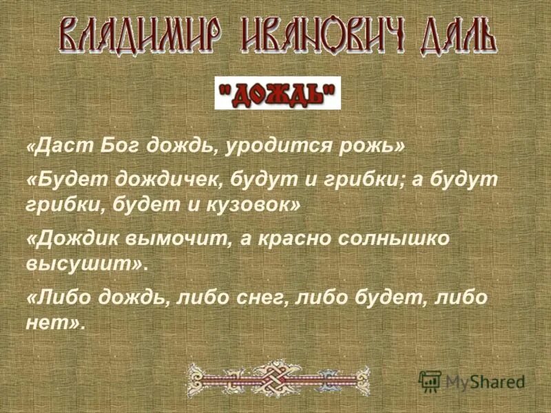 Дождик вымочит а красно солнышко. Дождик вымочит солнце высушит. Дождик вымочит. Пословица дождик вымочит а солнышко высушит. Пословицы дождик