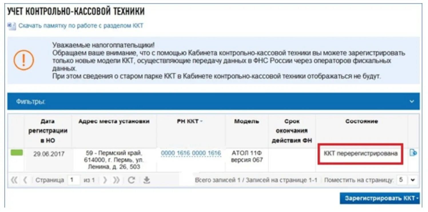 Данные ккт в налоговой. Регистрация ККТ. Регистрация кассы в ФНС. ФНС контрольно-кассовая техника. Перерегистрация ККТ.