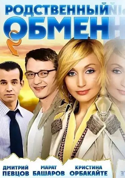 Ждановна родственный обмен глава 21. Родственный обмен 2004.