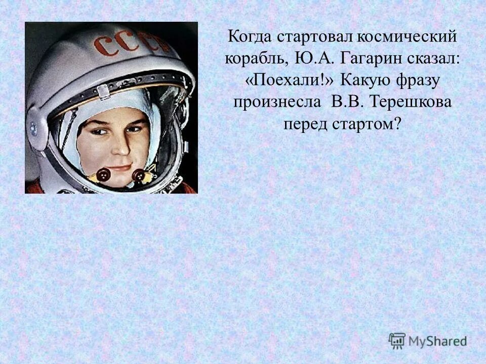 Эту песню гагарин пел в космосе. Знаменитая фраза Гагарина перед полетом. Знаменитая фраза Юрия Гагарина перед полетом. Гагарин сказал поехали. Цитаты Гагарина.