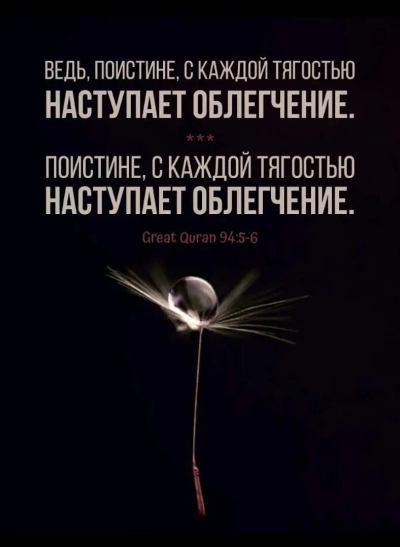 Поистине за каждой тягостью наступает облегчение. После каждой тягостью наступает облегчение. Поистине после трудностей наступает облегчение. За каждой тягостью наступает облегчение цитаты.