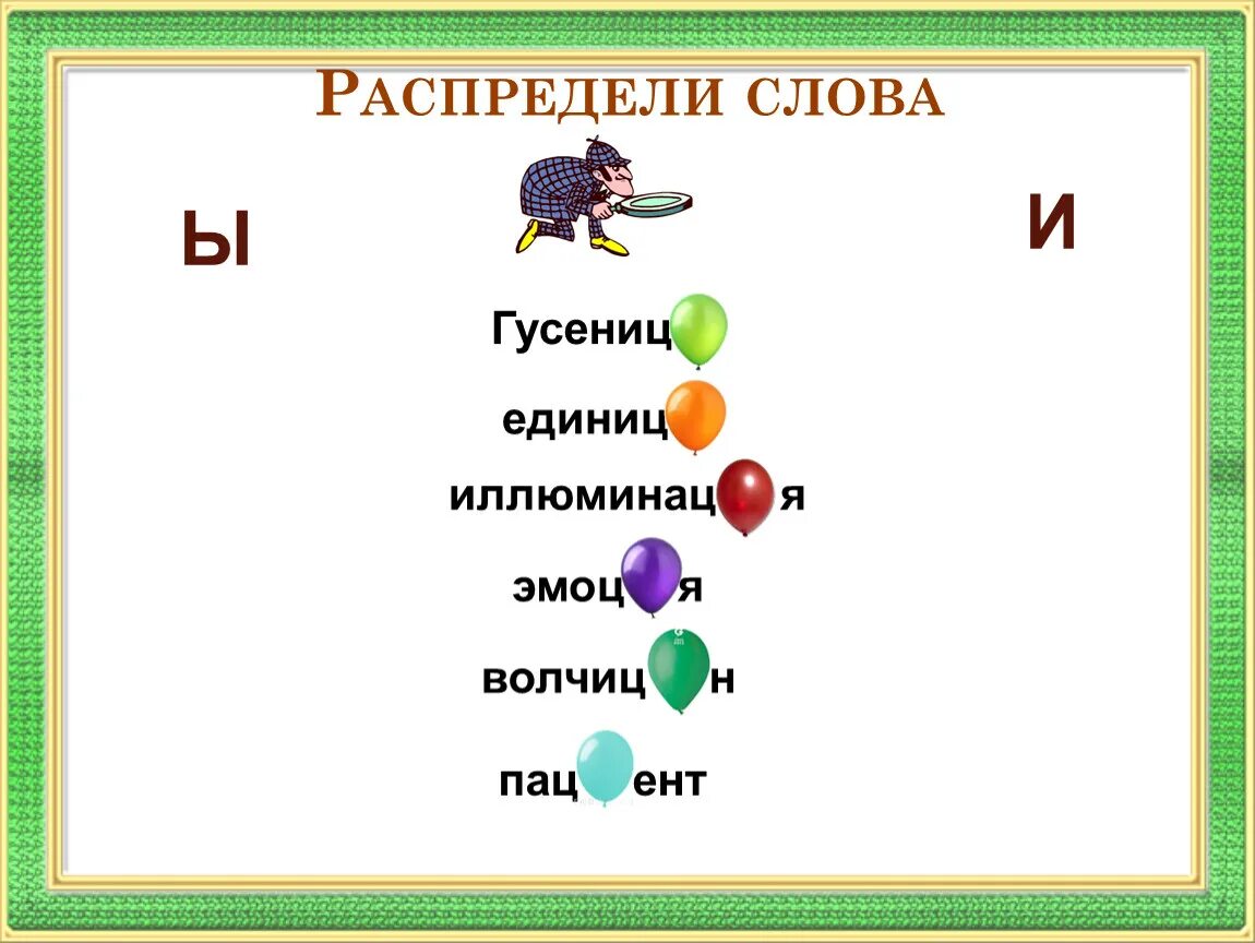 Расположите слова ы. Слова на ы. Ы И гусеницы единицы. Слова на ы в русском языке. Слова на ы в начале слова.
