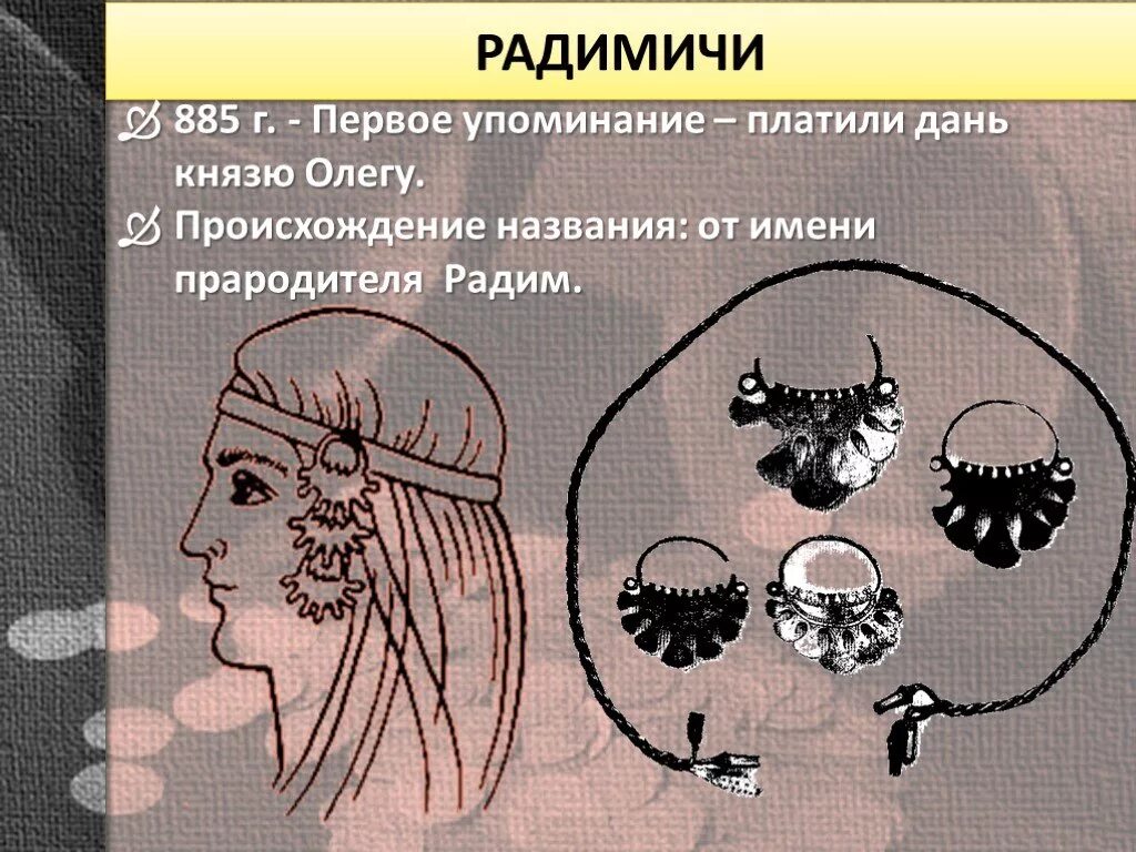 Радимичи. Радимичи племя. Радимичи происхождение. Радимичи происхождение названия. Племя радимичей