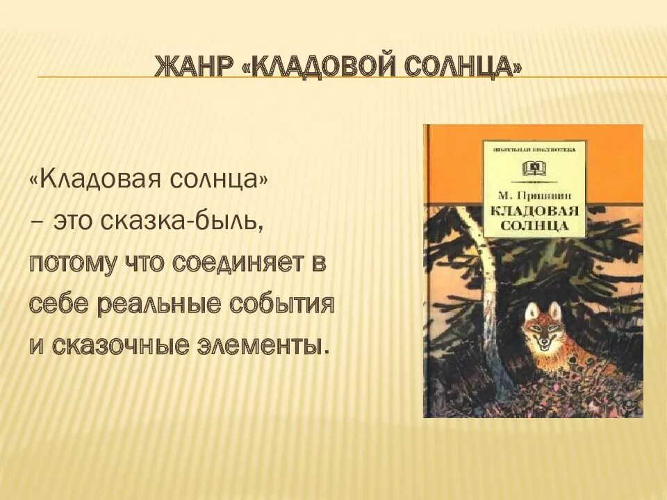 Кладовая солнца сказка быль в сокращении. Сказка-быль кладовая солнца. Кладовая солнца Жанр. Сказка и быль в кладовой солнца таблица. Пришвин слайды для презентации.