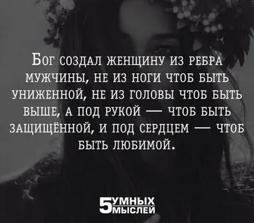 Женщина создана из ребра