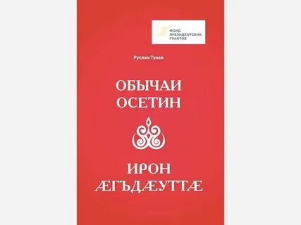 Осетинские традиции и обычаи
