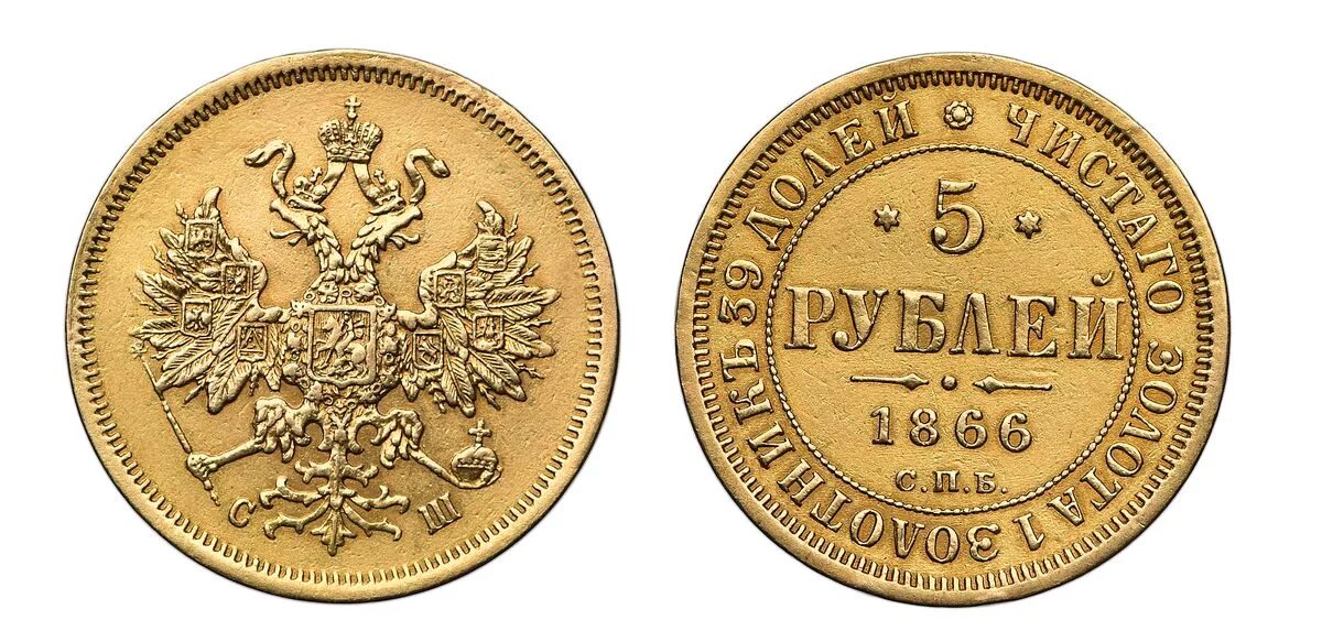 12 5 в рублях. Монета гурт 5 рублей 1866. 5 Рублей 1866 года. 50 Копеек 1866 года. Деньга 1866г.