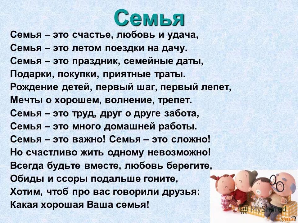 Дружная семья дружная россия песня слова. Рассказ про семью. Семья это счастье. Семья это счастье любовь и удача семья это летом поездки на дачу. Рассказ про семью 5 класс.