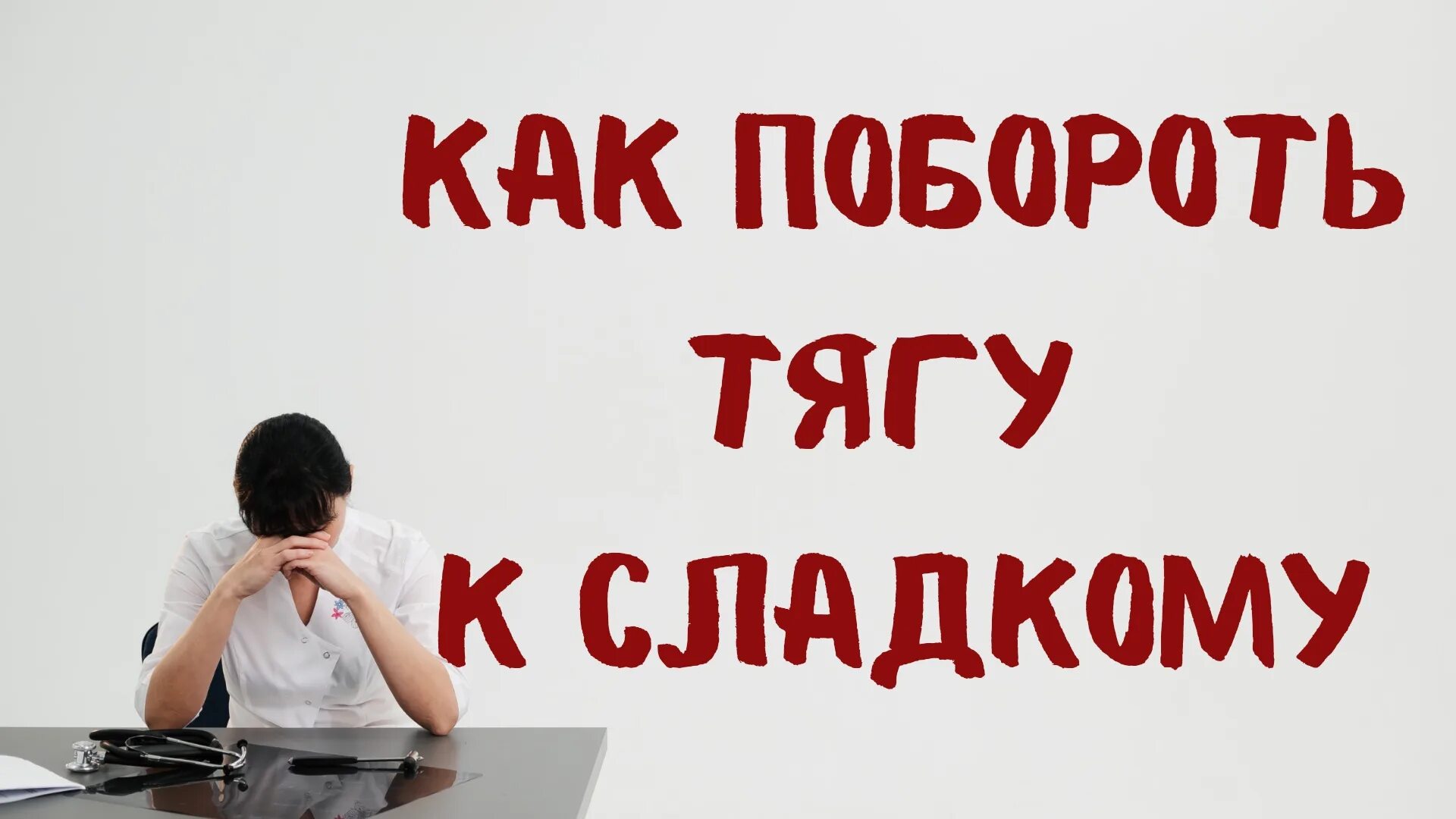 Как побороть зависимость от сладкого