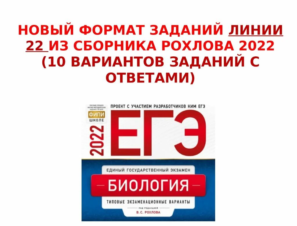 Фипи биология 11 класс. Рохлов ЕГЭ. ЕГЭ биология 2022. ЕГЭ по биологии. ФИПИ биология ЕГЭ 2022 задания.