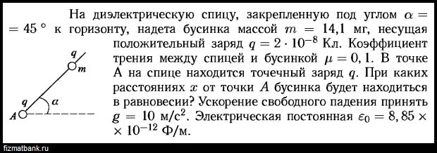 Бусинка массой. Бусинка массой с положительным зарядом может скользить. На краях диэлектрической спицы длиной 10см.