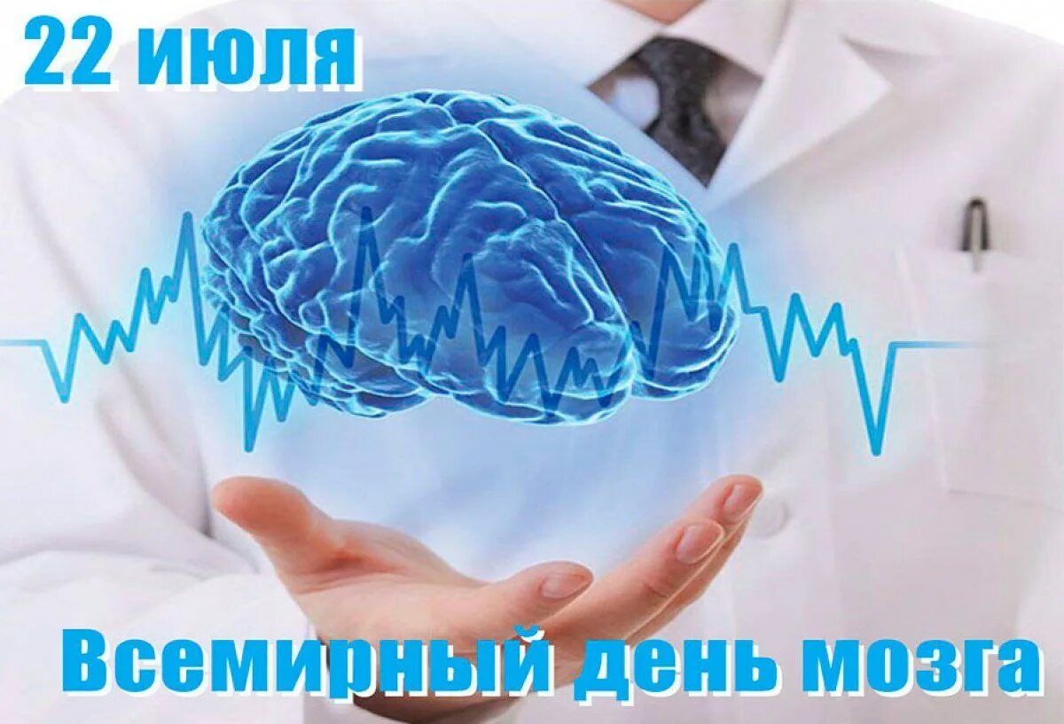 Когда день мозгов. Всемирный день мозга. 22 Июля Всемирный день мозга. Поздравление с днем мозга. День мозга поздравляю.