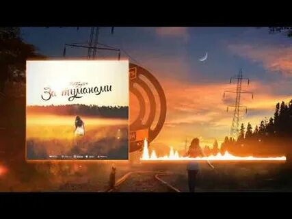Ах туман туман ремикс 2024