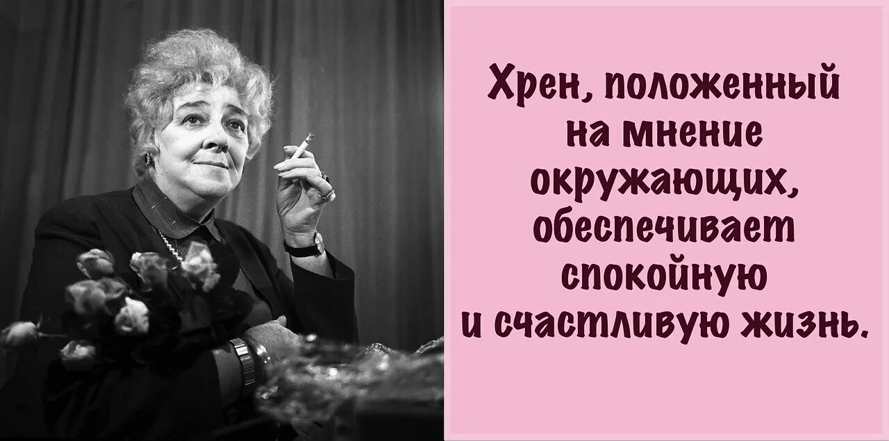 На мнение что это очень. Хрен положенный на мнение окружающих. раневская про мнение окружающих. раневская положенный на мнение. цитата раневской про мнение окружающих.