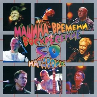 Машина времени воскресенье