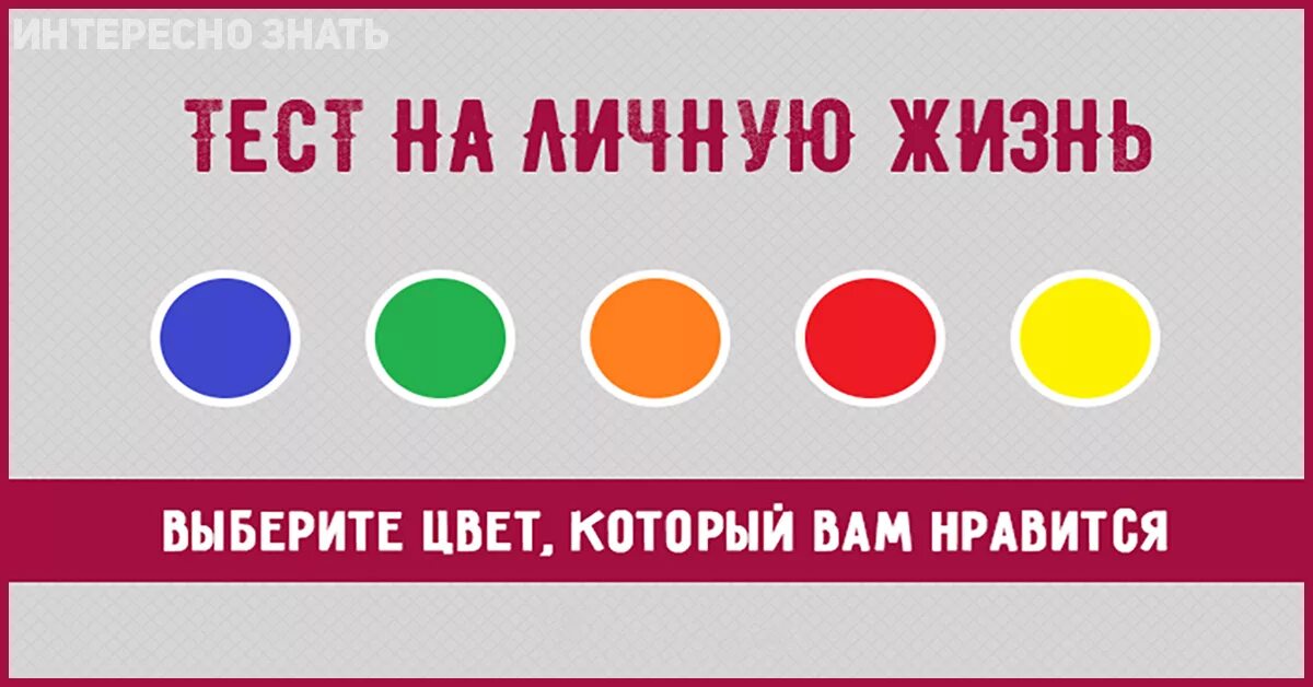 Тест. Выбери цвет. Тест на личную жизнь выбери цвет. Тест на цвета. Этот тест поможет определить