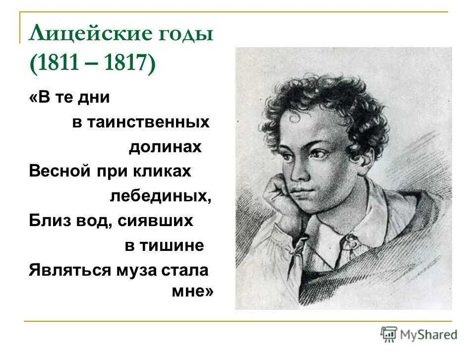 Пушкин детство годы. А. С. Пушкин лицейских годах жизни Пушкина.