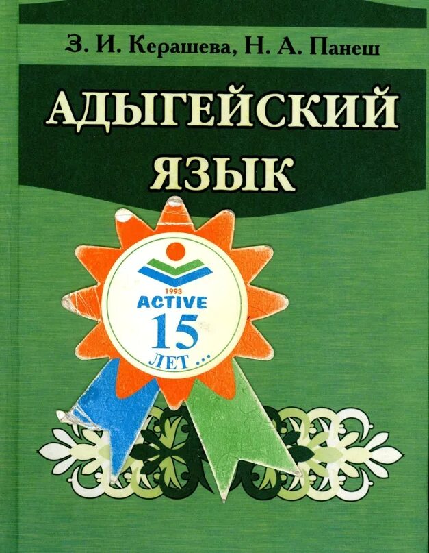 Кабардинский учебник. Адыгейский язык. Учебник адыгейского языка. Книги на адыгейском языке. Изучение адыгейского языка.