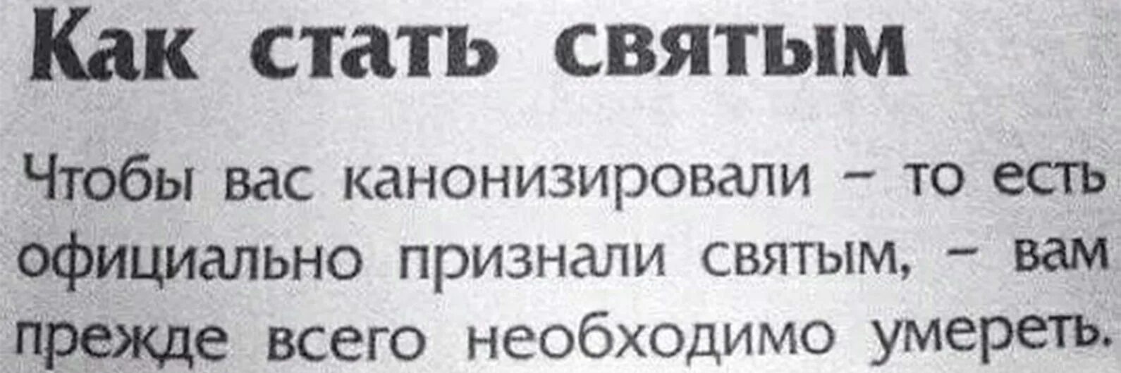 Как стать святым