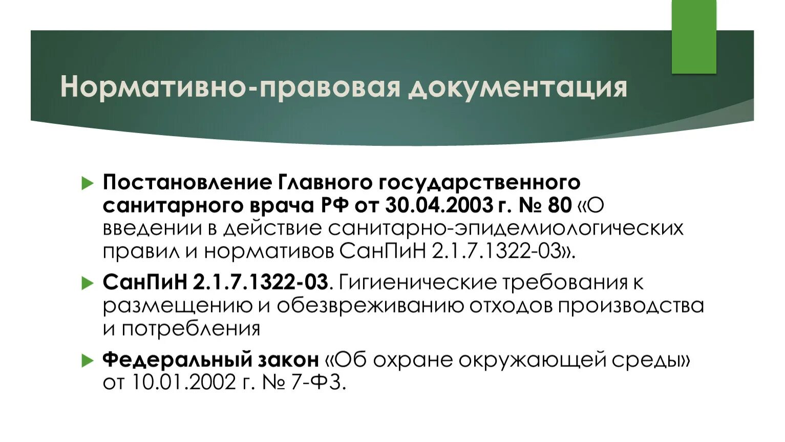 САНПИН 2.1.7.1322-03. Постановление главного санитарного врача. Постановление главного государственного санитарного врача РФ. Постановление главного государственного санитарного 3 и 4. Рф от 6 октября 2003