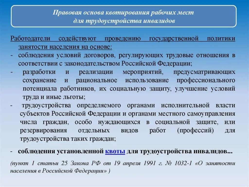 Положение о квотировании рабочих мест для инвалидов. Правовые основы трудоустройства. квота инвалидов на предприятии. правовые основы трудоустройства инвалидов. правовая основа инвалидов.