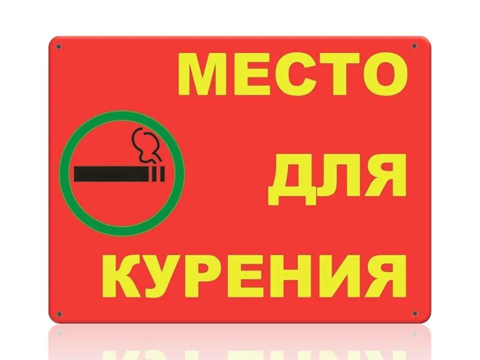 Место для курения табл. Место. Место для курения знак. Указатель место для курения. Сэр школа не место