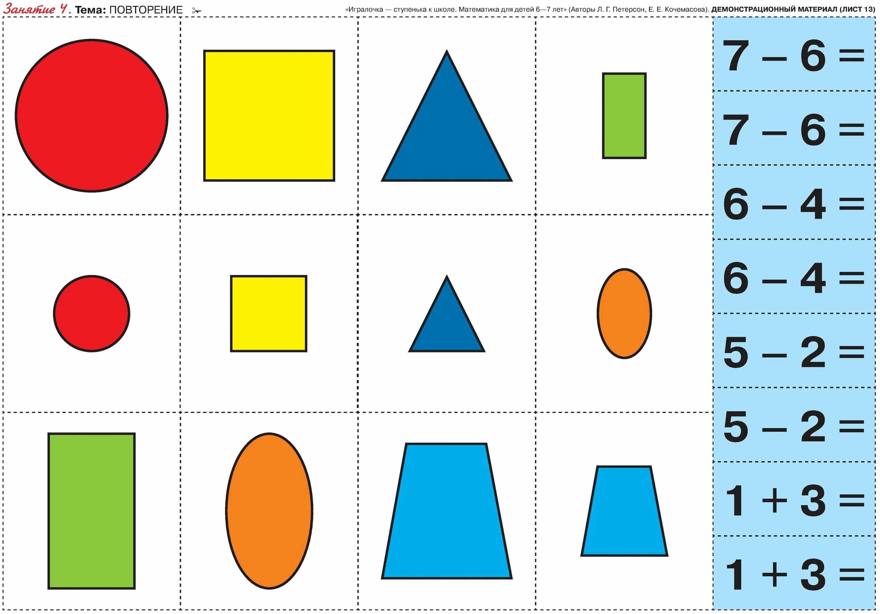 ИГРАЛОЧКА Петерсон 5-6 раздаточный материал. ИГРАЛОЧКА Петерсон 6-7 лет. Петерсон ИГРАЛОЧКА 6-7 материал. Демонстрационный материал ИГРАЛОЧКА 4-5 Петерсон.