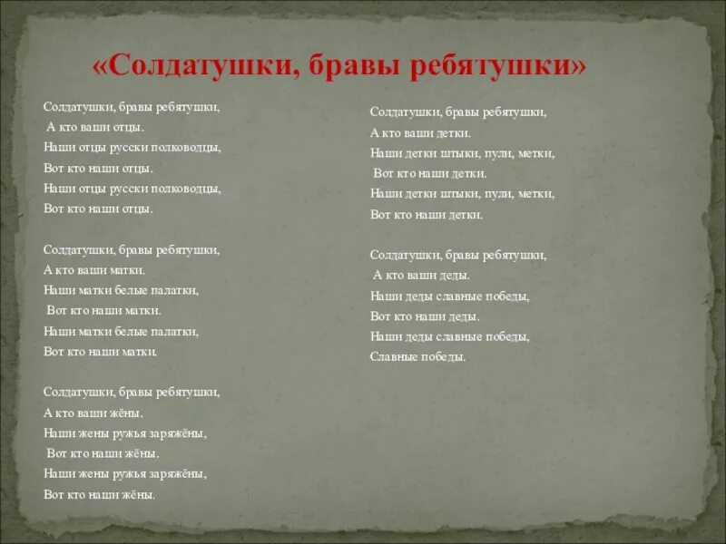 Солдатушки бравы ребятушки. Салдатушки Браво ребятушки текст. Солдатотушки Браво рибитушки. Солдатушки бравы ребятушки текст.