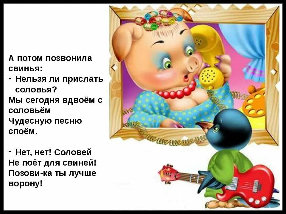 Спой песенку поет. А потом позвонила свинья. А потом позвонила свинья пришлите. Чуковский а потом позвонила свинья. Нет нет Соловей не поет для свиней.