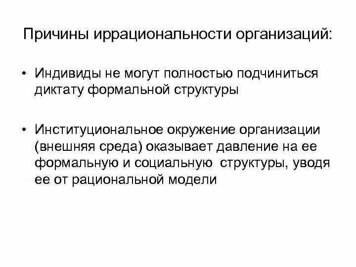 Отколовшийся от компании индивид. Иррациональность это в психологии. Рациональность и иррациональность. Иррациональность в политике. Организационная модель бюрократии Селзника.