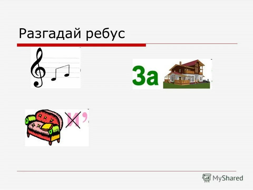 Задание 1 разгадайте ребус. Ребус к слову уравнение. Ребус за дом. Отгадать ребус по примерам. Ребус на слово уравнение по математике.