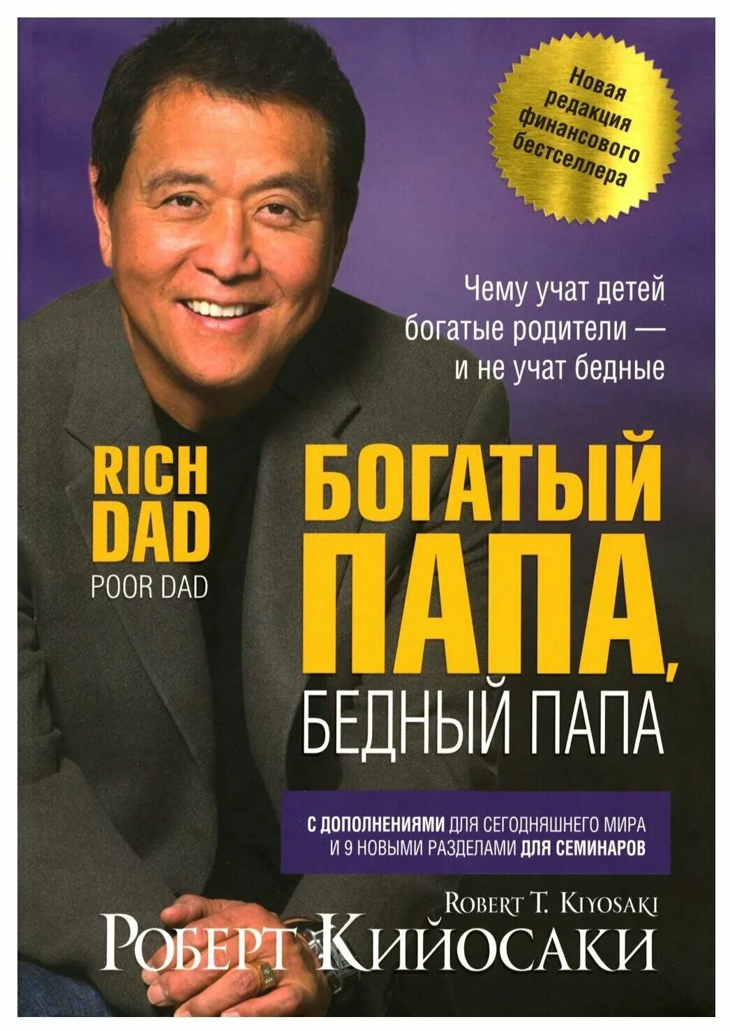 Обложка книги богатый папа бедный папа. Кийосаки бедный папа. Книга богатый и бедный папа читать. Книга богатый и бедный папа читать. Кийосаки богатый папа бедный.