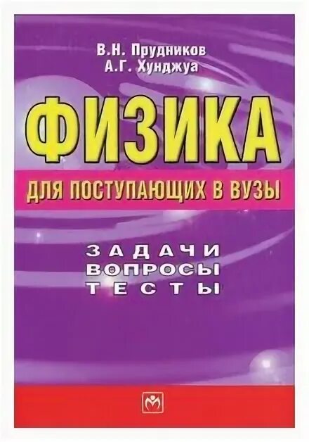 справочник по физике для поступающих в вузы. бутиков физика для поступающих в вузы. учебник по физике для поступающих в вузы. задачи по физике для поступающих в вузы. яворский физика.