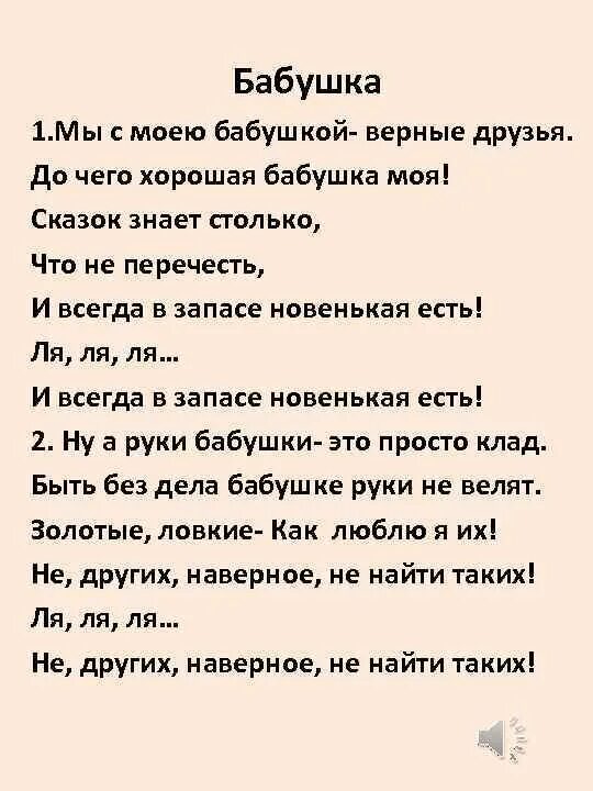 Песня без бабушки не испечь текст. Стих мы с моею бабушкой лучшие друзья. Стих мы с моею бабушкой лучшие друзья текст. Мы с моею бабушкой старые друзья стих. Текст про бабушку.